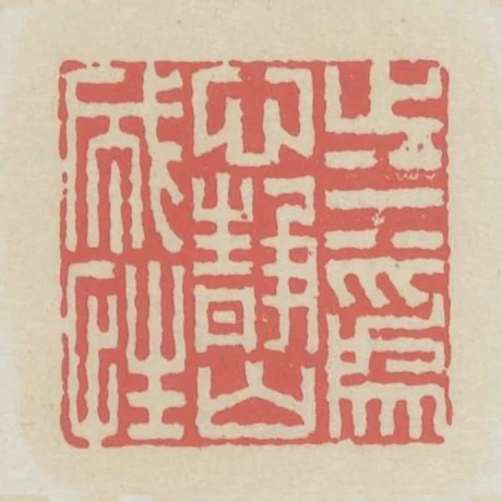 止水為心靜山成性