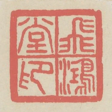 飛鴻堂印