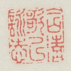 含清歌以詠志