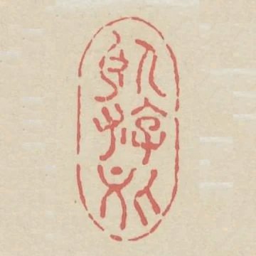 臥遊處