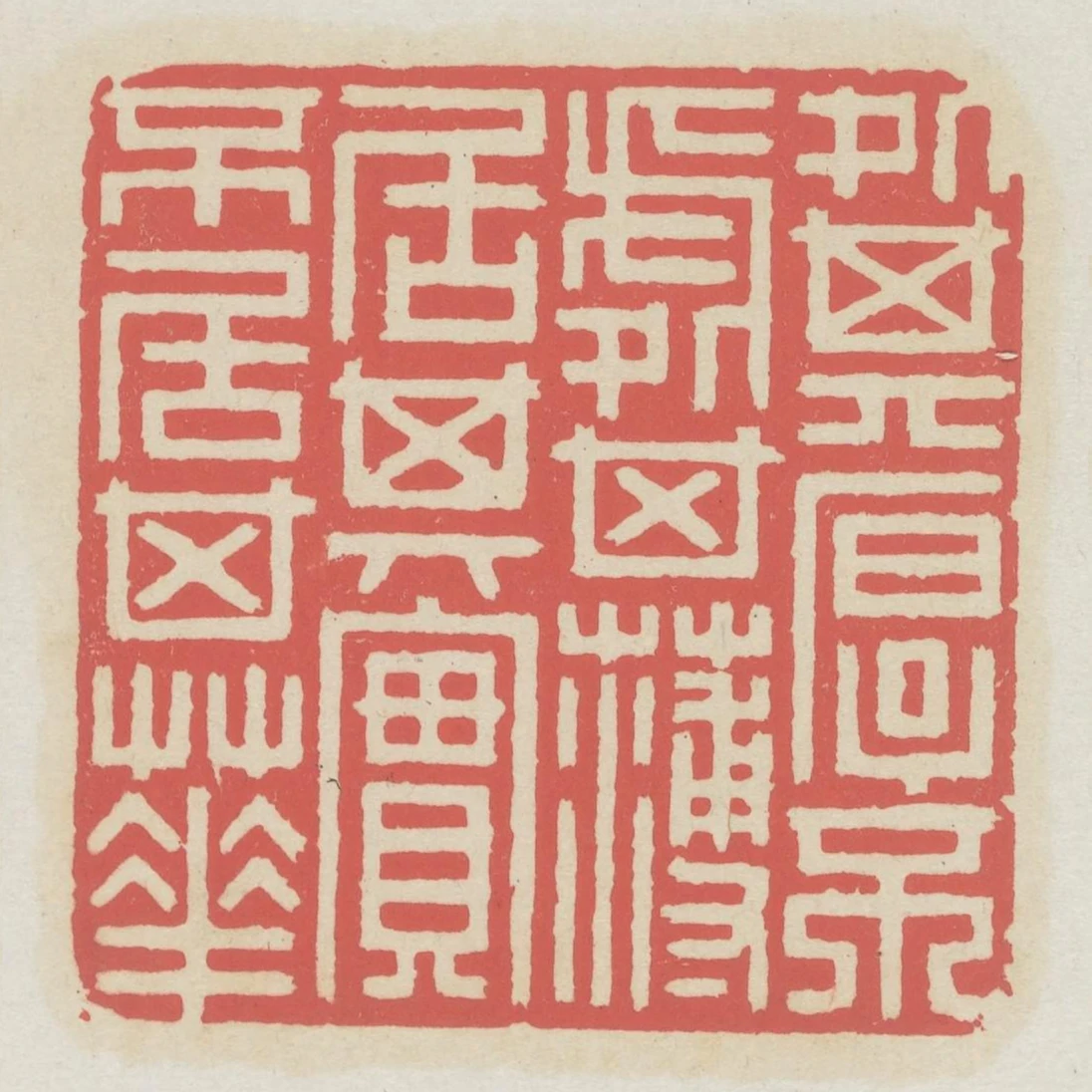 處其厚不處其薄居其實不居其華