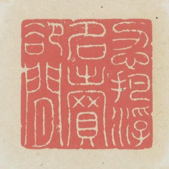 忍把浮名賣卻閒