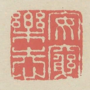 安窮樂志