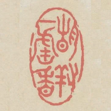 靜對一爐香