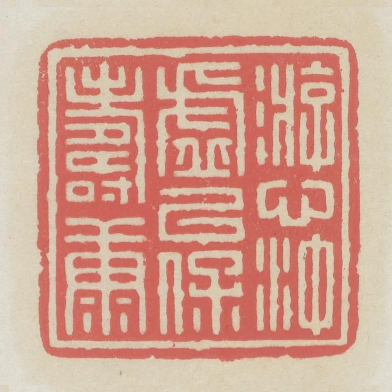 遊心沖虛以保壽康