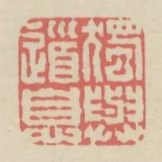 獨與道息