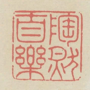 陶然自樂