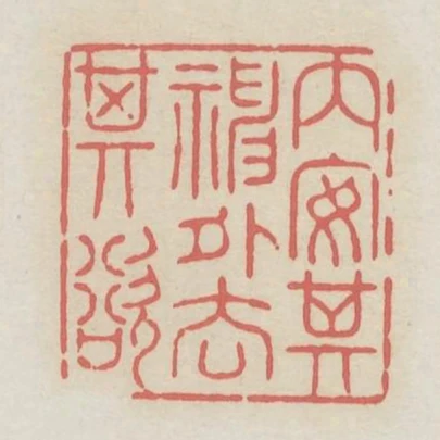內安其神外去其欲