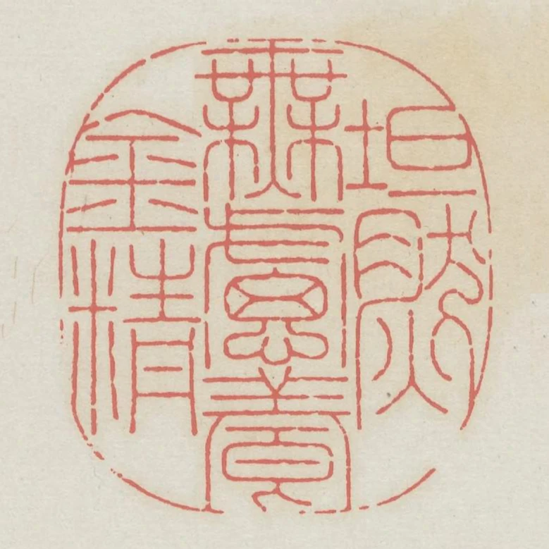 坦然無慮養金精