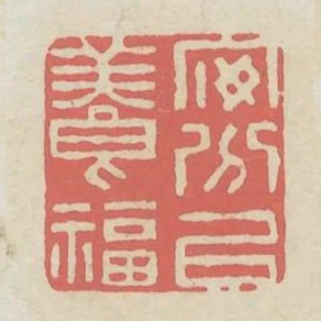 安分以養福