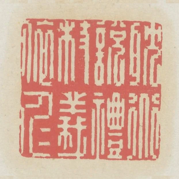 耽道說禮杖義依仁