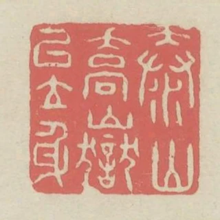 泰山喬嶽以立身