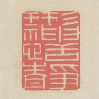 形神恬靜