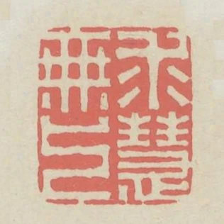 求無上慧