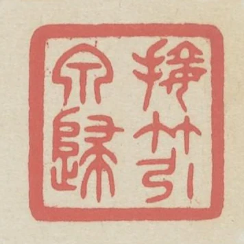 接竹引泉歸