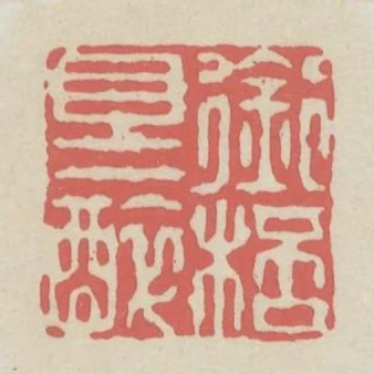 銜杯且一醉