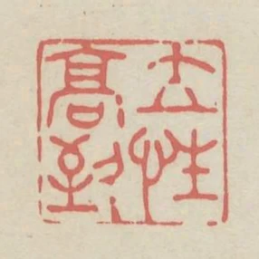 立性高致