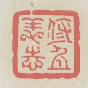 修身養志