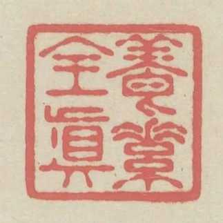 養素全真