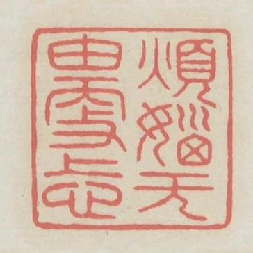 煩惱無由更上心