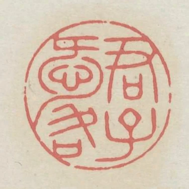 君子愛口