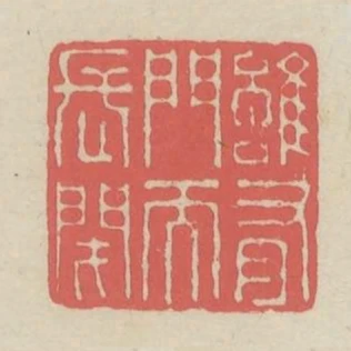 雖有門而長閉