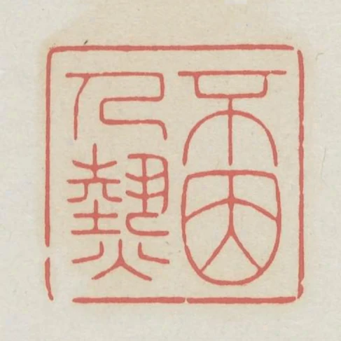 不因人熱