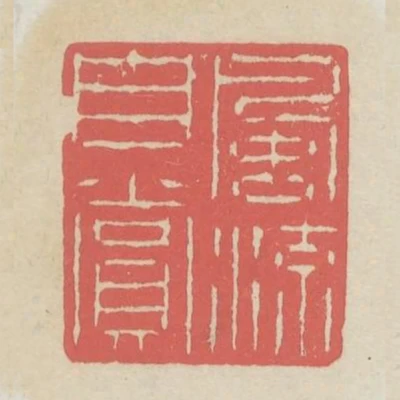 風流自賞