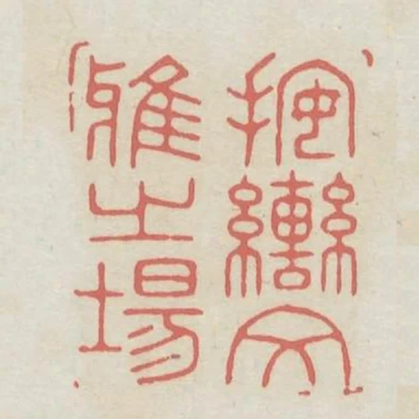 按轡文雅之場
