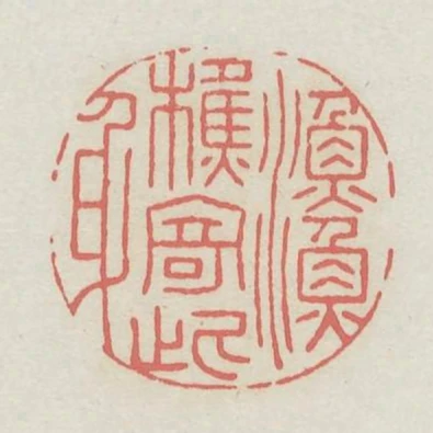 漁樵寄此身
