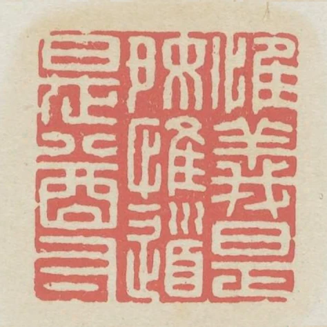 惟義是好惟道是尊