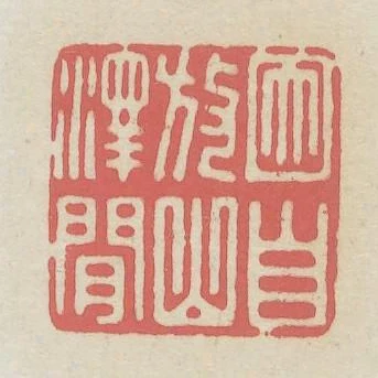 因自放山澤間