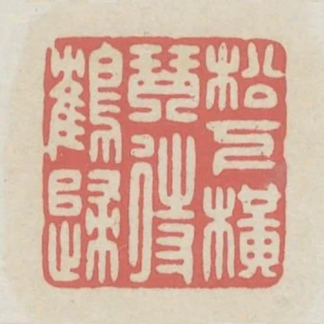 松下橫琴待鶴歸