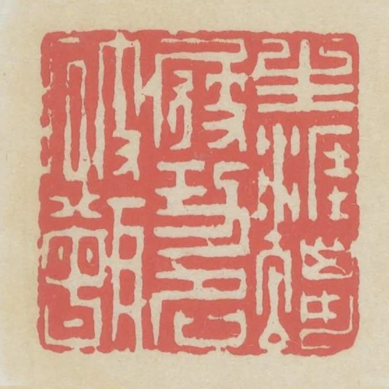 生涯蠟屐功名破甑