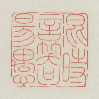 混時言笑只佯愚