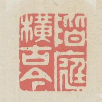 階庭橫古今