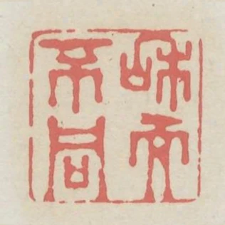 和而不同