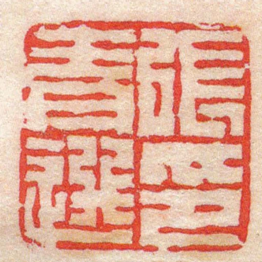 張青選印