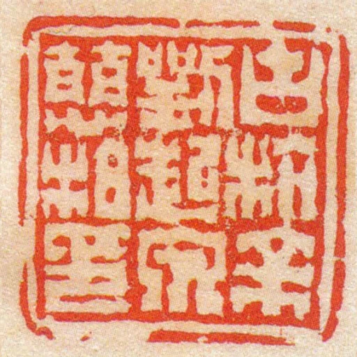 古杭餘㓵起泉慈柏印