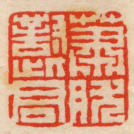 蕭肰對此君