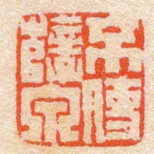 不使孽泉