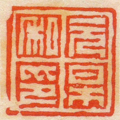 元杲私印