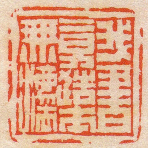 我書意造本無灋