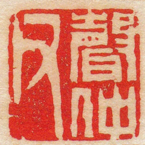 聲仲父