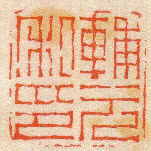 輔元私印