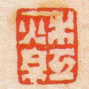 秌紅