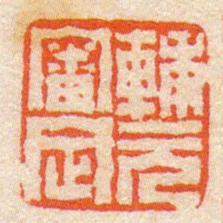 輔元審定