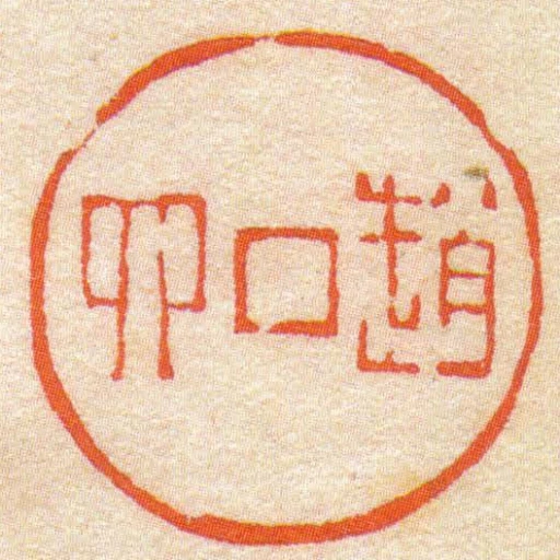 趙四