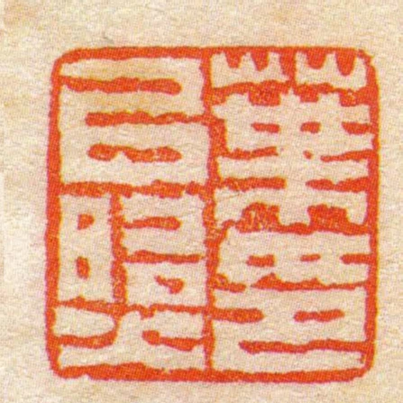 叶㠯照印
