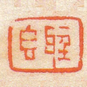 聽㿝